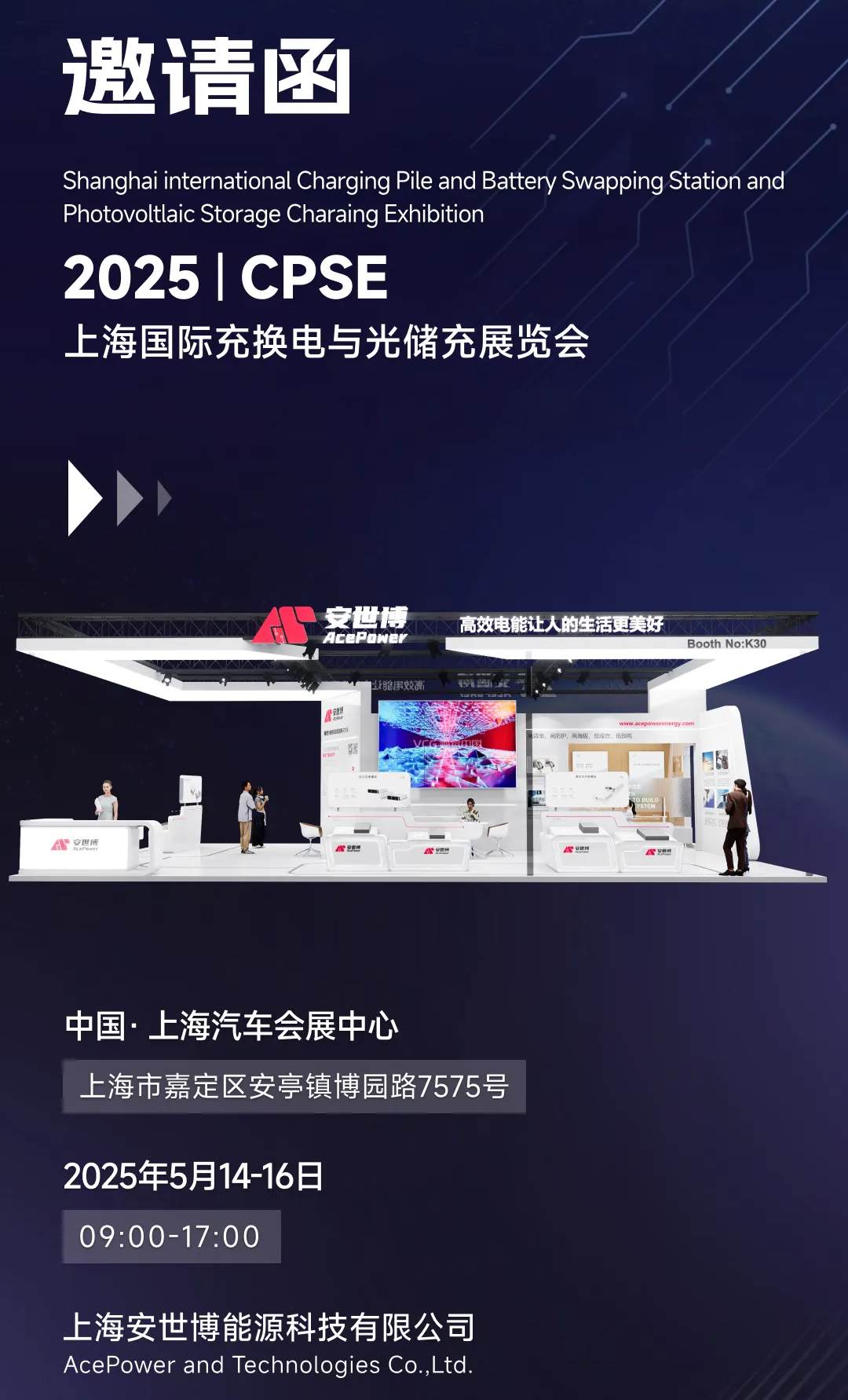 邀请函 | 安世博邀您莅临2025CPSE上海国际充换电与光储充展览会