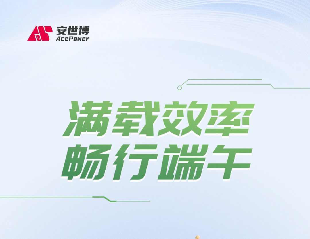 端午节 | 满载效率，畅行端午