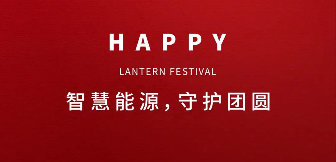 智慧能源，守护团圆｜元宵节快乐