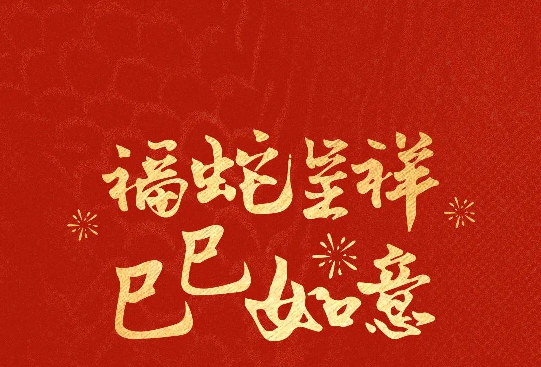 福蛇呈祥 巳巳如意