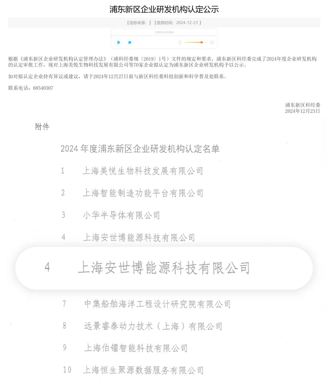 喜报！安世博入选浦东新区企业研发机构