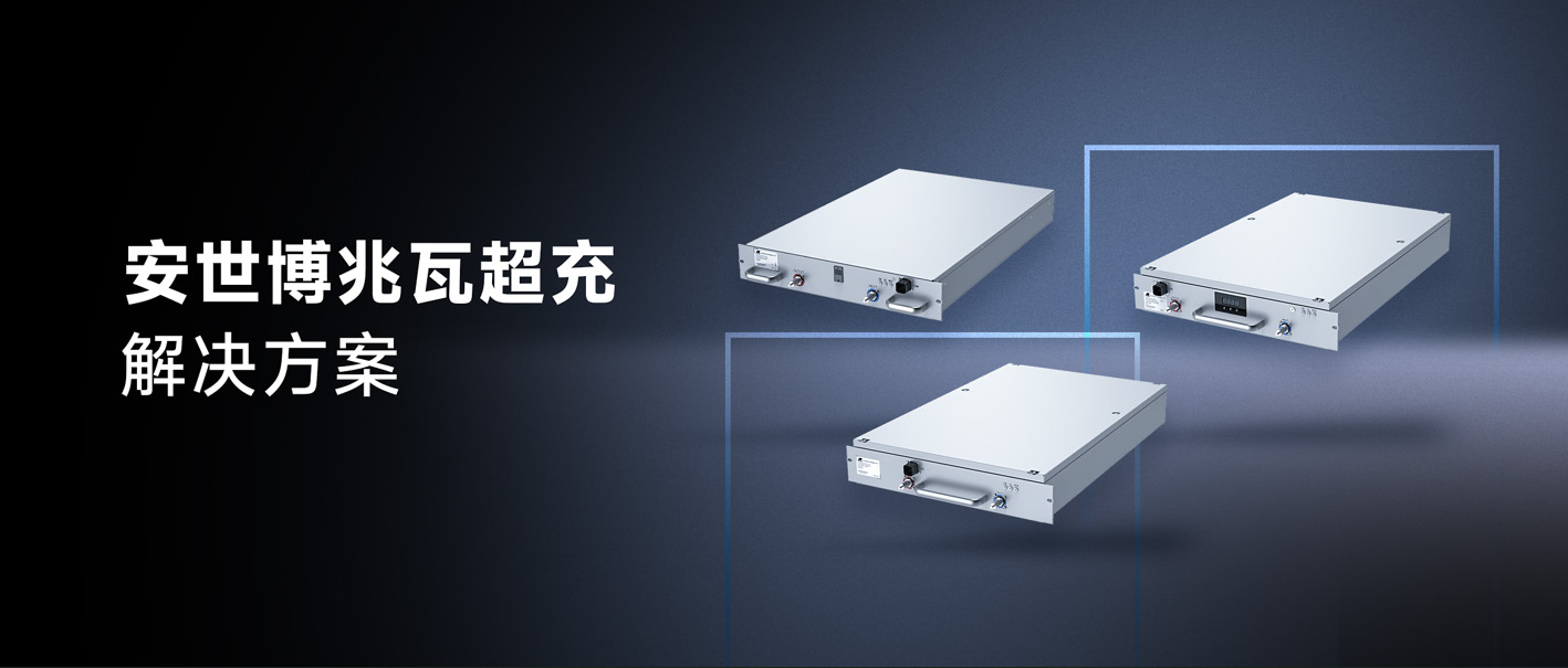一图读懂安世博兆瓦超充解决方案