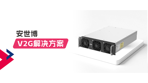 领先效率，四大工作模式｜安世博V2G双向充放电模块