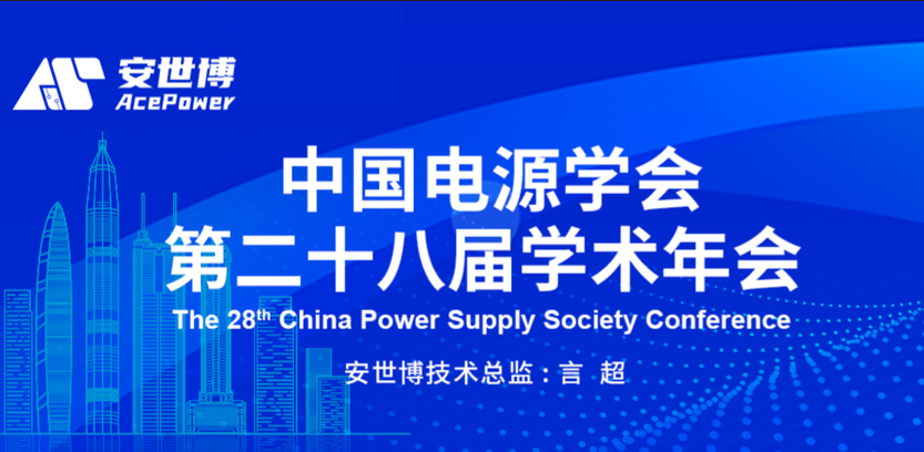 安世博邀您共赴中国电源学会第二十八届学术年会 |《基于全碳化硅 MOSFET设计的全新模块》